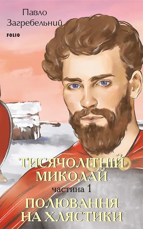 Електронна книга «Тисячолітній Миколай. Частина 1. Полювання на хлястики», автор Павло Загребельний