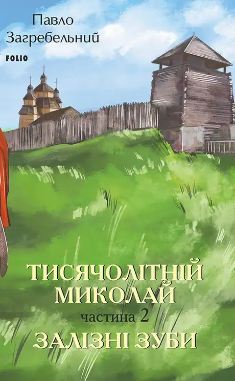 Електронна книга «Тисячолітній Миколай. Частина 2. Залізні зуби», автор Павло Загребельний