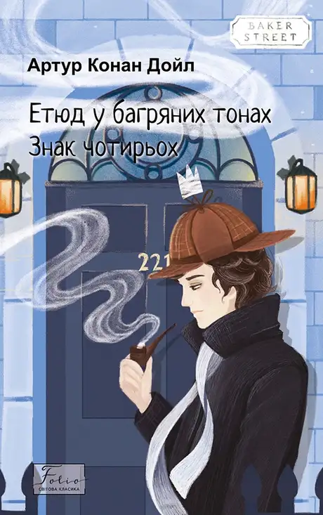 Електронна книга «Етюд у багряних тонах. Знак чотирьох», автор Артур Конан Дойл