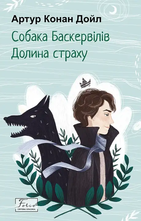 Електронна книга «Собака Баскервілів. Долина страху», автор Артур Конан Дойл