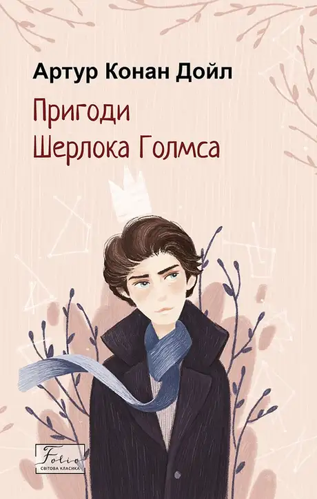 Книга «Пригоди Шерлока Голмса», автор Артур Конан Дойл