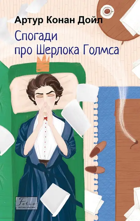 Книга «Спогади про Шерлока Голмса», автор Артур Конан Дойл