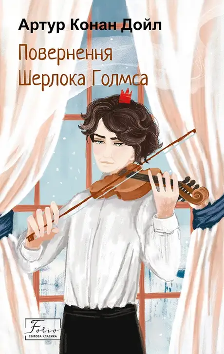 Книга «Повернення Шерлока Голмса», автор Артур Конан Дойл