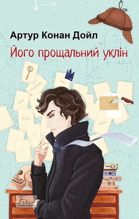 Електронна книга «Його прощальний уклін», автор Артур Конан Дойл
