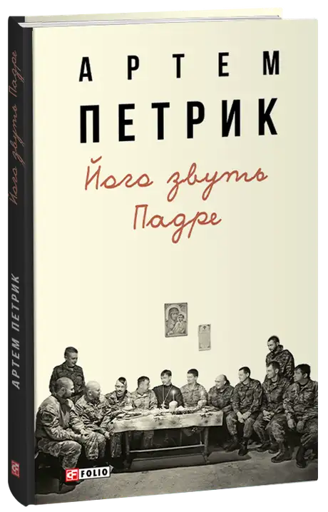 Електронна книга «Його звуть Падре», автор Артем Петрик