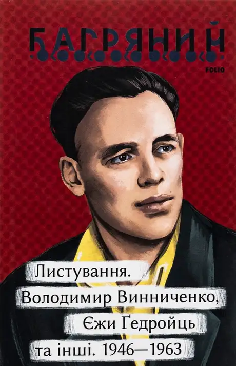 Електронна книга «Листування. Володимир Винниченко, Єжи Ґедройць та інші. 1946—1963», автор Іван Багряний