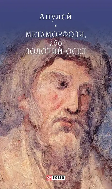 Книга «Метаморфози, або Золотий осел», автор Апулей
