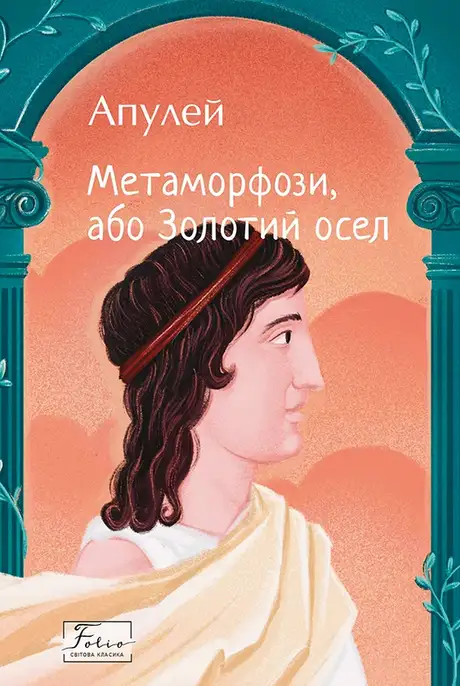 Книга «Метаморфози, або Золотий осел», автор Апулей