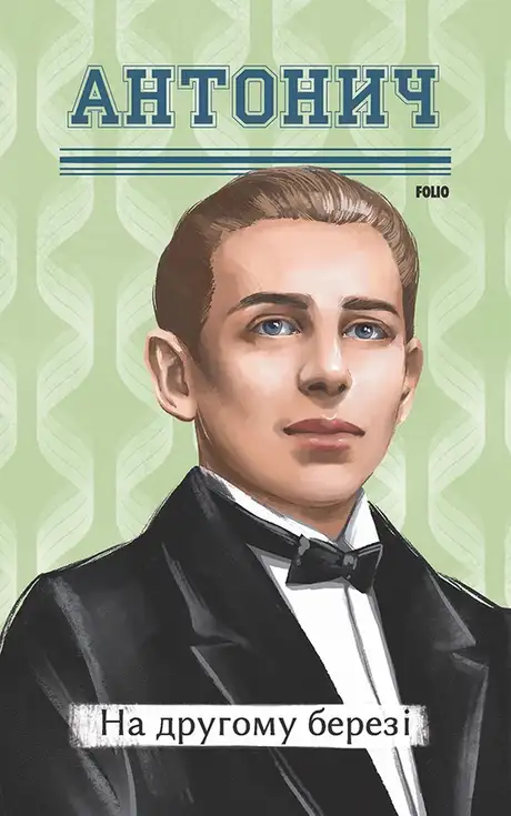 Книга «На другому березі», автор Богдан-Ігор Антонич