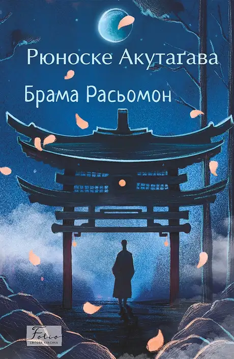 Книга «Брама Расьомон», автор Рюноске Акутагава