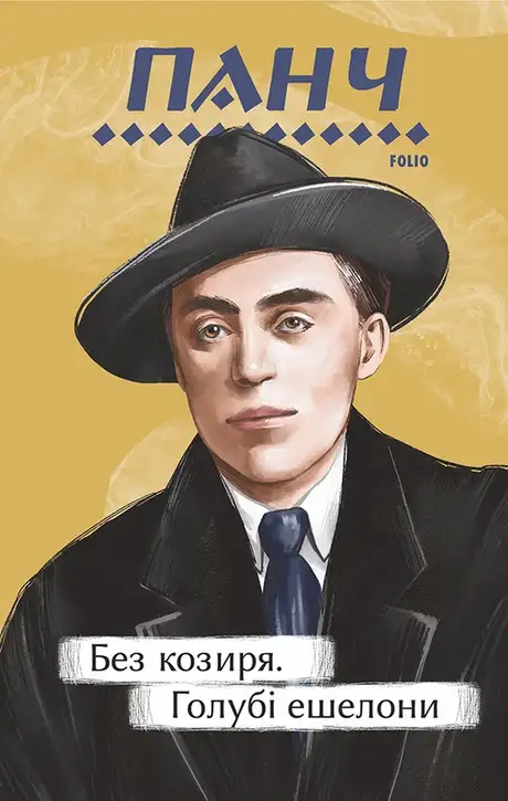 Електронна книга «Без козиря. Голубі ешелони», автор Петро Панч