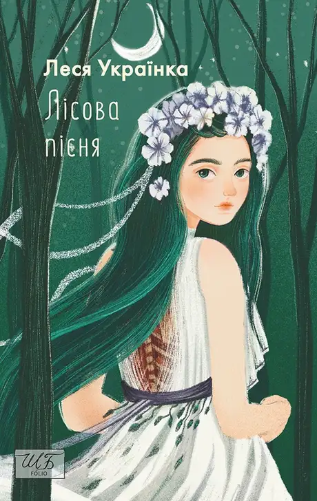 Книга «Лісова пісня», автор Леся Українка
