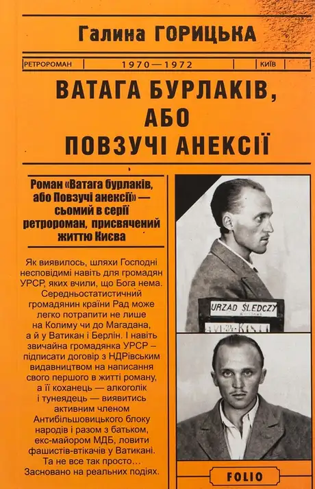 Книга «Ватага бурлаків, або Повзучі анексії», автор Галина Горицька