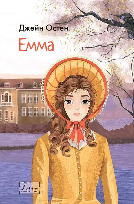 Книга «Емма», автор Джейн Остін
