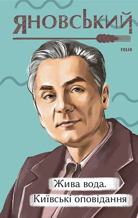 Книга «Жива вода. Київські оповідання.», автор Юрій Яновський