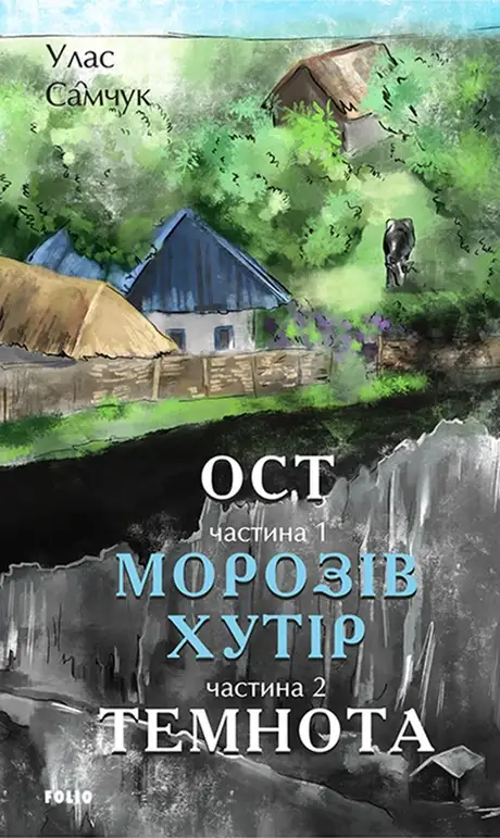 Книга «Ост. Частина 1. Морозів хутір. Частина 2. Темнота», автор Улас Самчук