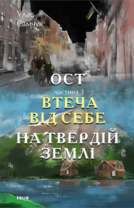 Книга «Ост. Частина 3. Втеча від себе. На твердій землі», автор Улас Самчук