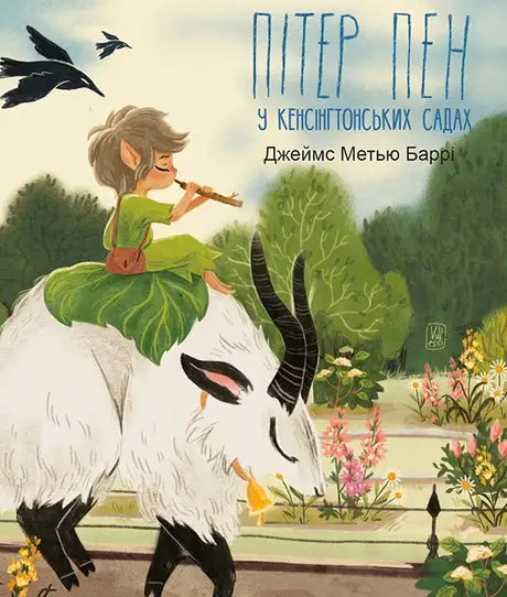Електронна книга «Пітер Пен у Кенсінгтонських садах», автор Джеймс Метью Баррі