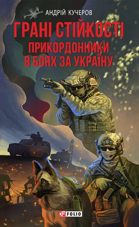 Електронна книга «Грані стійкості. Прикордонники в боях за Україну», автор Андрій Кучеров