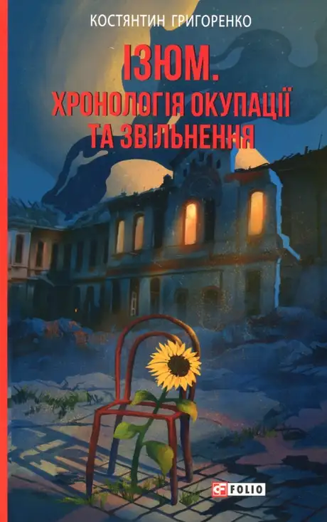 Книга «Ізюм. Хронологія окупації та звільнення», автор Костянтин Григоренко