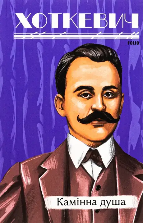 Книга «Камiнна душа», автор Гнат Хоткевич
