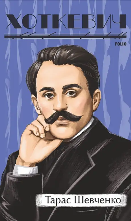Книга «Тарас Шевченко», автор Гнат Хоткевич