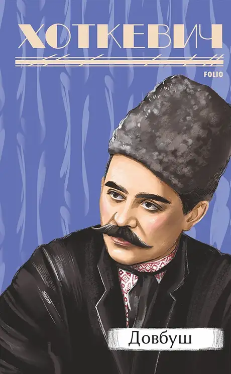Книга «Довбуш», автор Гнат Хоткевич
