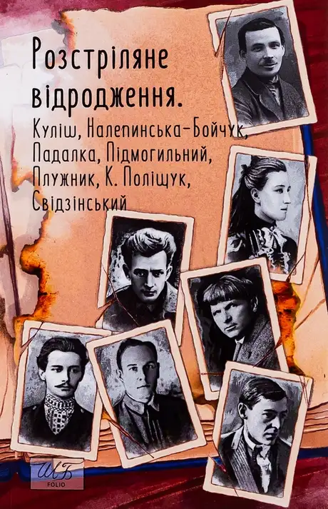 Книга «Розстріляне відродження. Куліш, Налепинська-Бойчук, Падалка, Підмогильний, Плужник, К.Поліщук, Свідзинський», автор Валер'ян Підмогильний