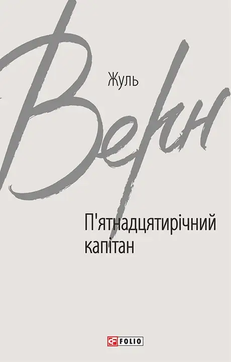 Електронна книга «П’ятнадцятирічний капітан», автор Жуль Верн