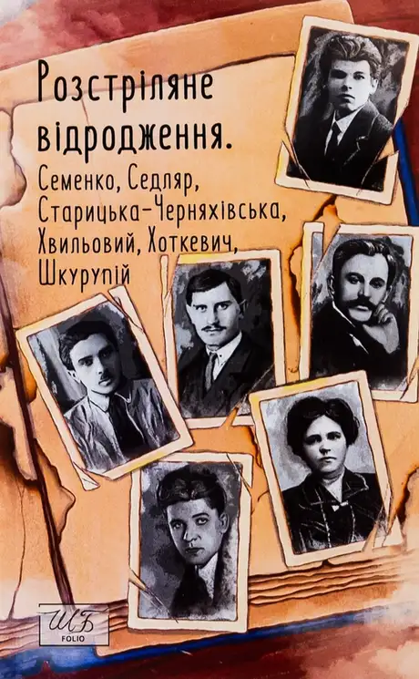 Книга «Розстріляне відродження. Семенко, Седляр, Старицька-Черняхівська, Хвильовий, Хоткевич, Шкурупій», автор Гнат Хоткевич
