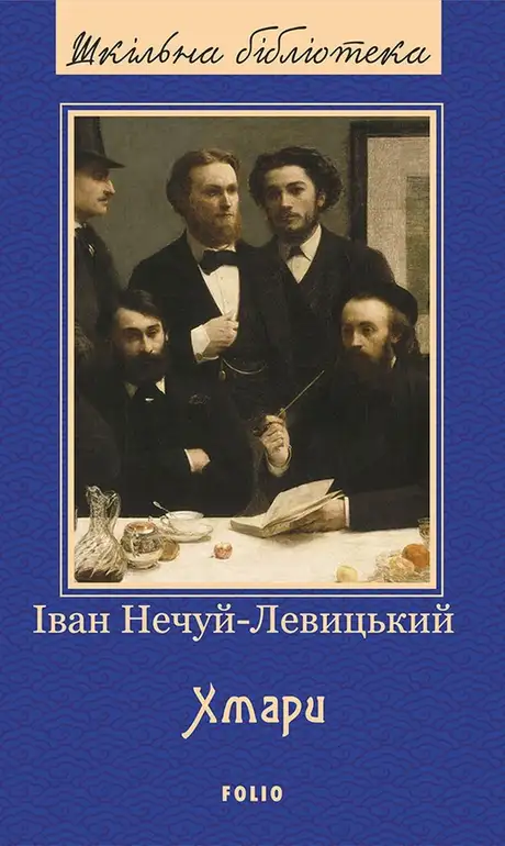 Книга «Хмари», автор Іван Нечуй-Левицький