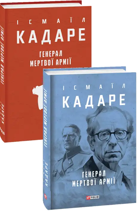 Книга «Генерал мертвої армії», автор Ісмаїл Кадаре