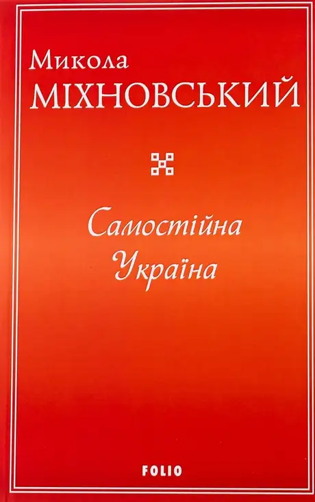 Електронна книга «Самостійна Україна», автор Микола Міхновський