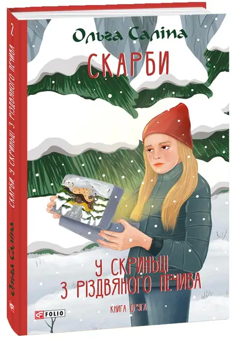 Книга «Скарби. Книга друга. У скриньці з різдвяного печива», автор Ольга Саліпа