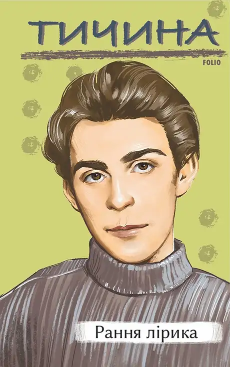 Електронна книга «Рання лірика», автор Павло Тичина