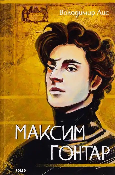 Книга «Максим Гонтар», автор Володимир Лис