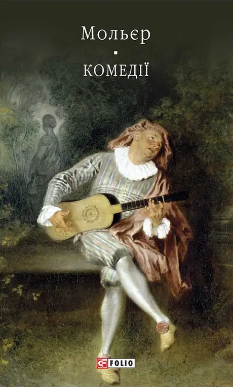 Книга «Мольєр. Комедiї», автор Мольєр
