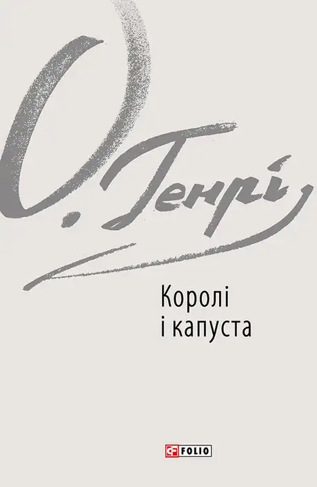 Книга «Королі і капуста», автор О. Генрі