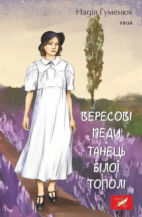 Електронна книга «Вересові меди. Танець білої тополі», автор Надія Гуменюк
