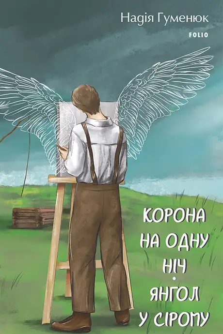 Електронна книга «Корона на одну ніч. Янгол у сірому», автор Надія Гуменюк