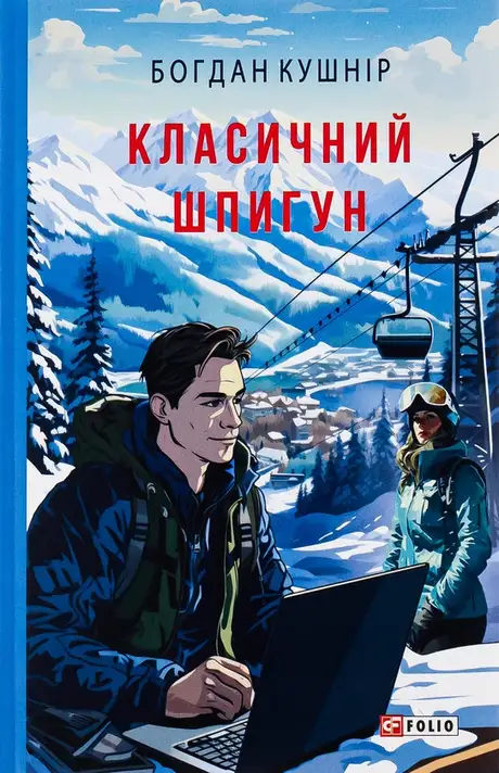 Електронна книга «Класичний шпигун», автор Богдан Кушнір