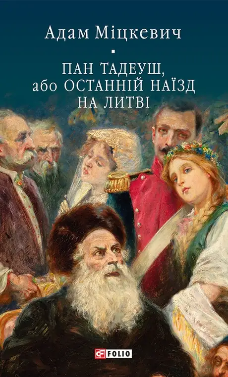 Книга «Пан Тадеуш, або Останній наїзд на Литві», автор Адам Міцкевич