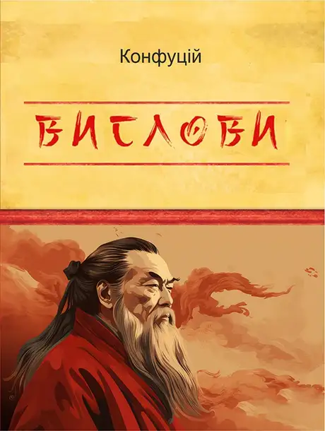 Книга «Вислови», автор Конфуцій