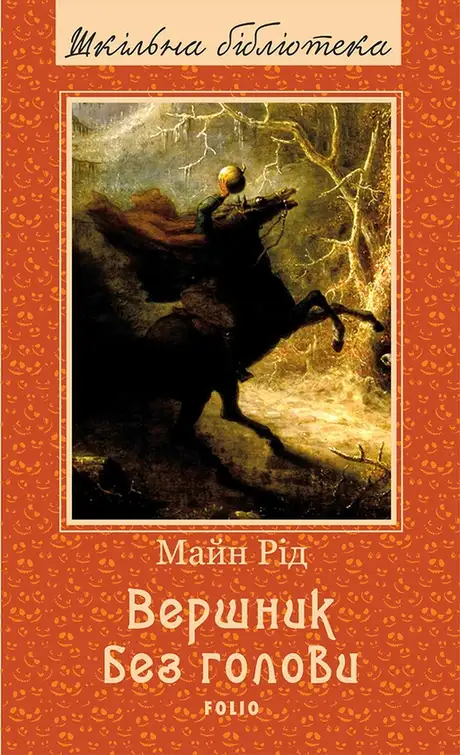 Електронна книга «Вершник без голови», автор Майн Рід