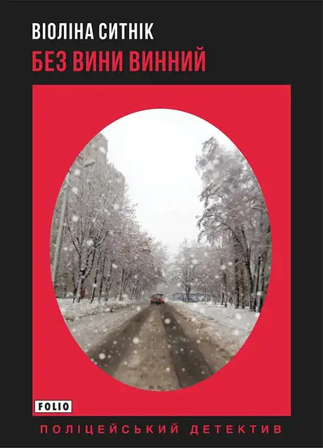 Книга «Без вини винний», автор Віоліна Ситнік