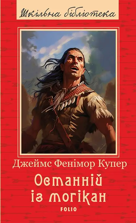 Електронна книга «Останній із могікан», автор Джеймс Фенімор Купер