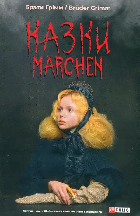 Електронна книга «Казки. Märchen», автор Брати Грімм