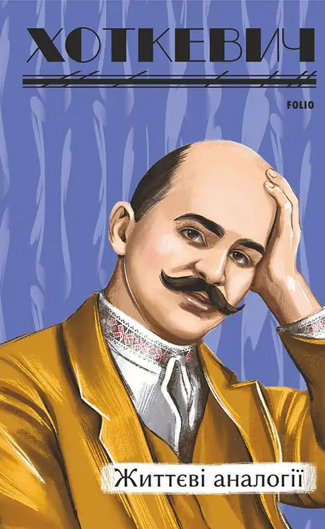Електронна книга «Життєві аналогії», автор Гнат Хоткевич
