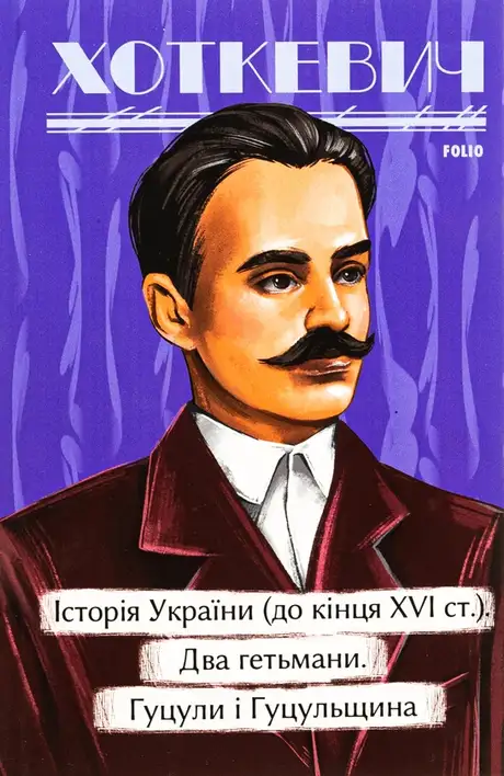 Книга «Історія України (до кінця XVI століття). Два гетьмани. Гуцули і Гуцульщина», автор Гнат Хоткевич