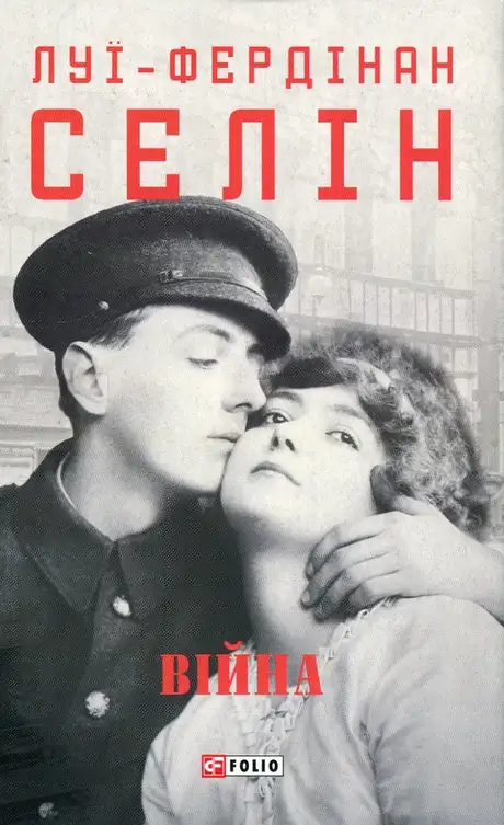 Книга «Війна», автор Луї-Фердинанд Селін